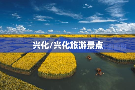 兴化/兴化旅游景点 兴化/兴化旅游景点