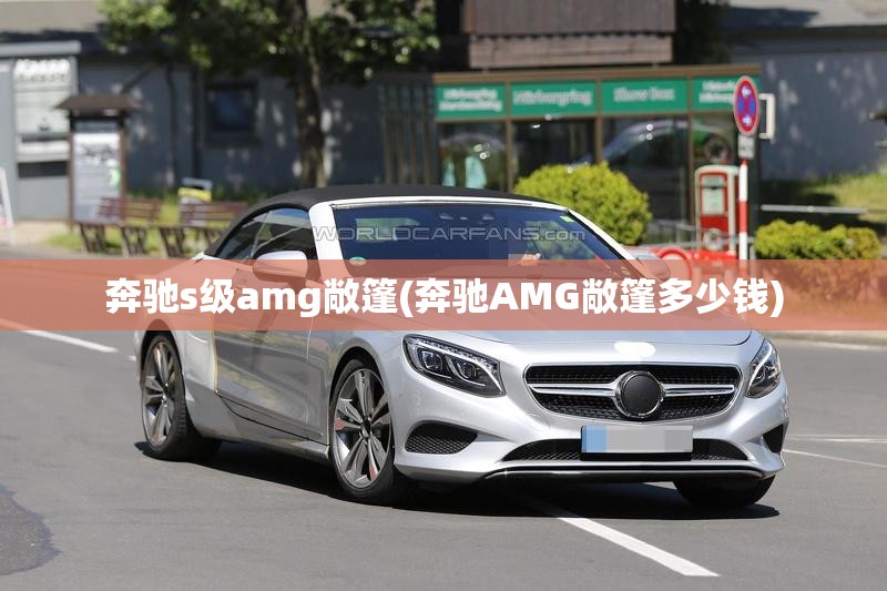 奔驰s级amg敞篷(奔驰AMG敞篷多少钱)