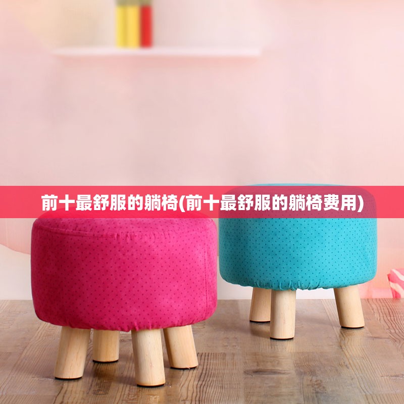 前十最舒服的躺椅(前十最舒服的躺椅费用)