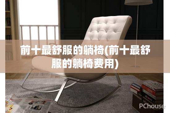 前十最舒服的躺椅(前十最舒服的躺椅费用)