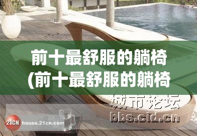 前十最舒服的躺椅(前十最舒服的躺椅费用)