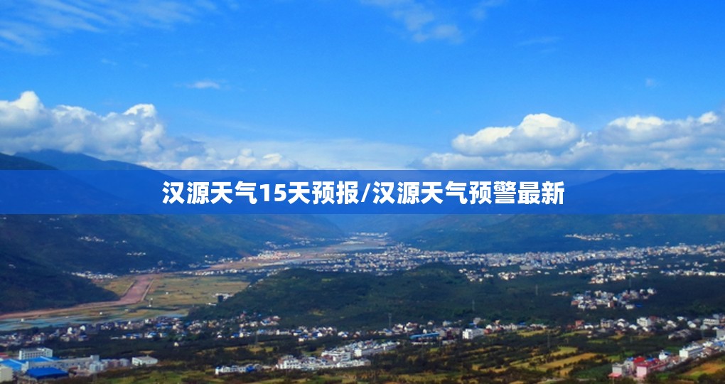 汉源天气15天预报/汉源天气预警最新