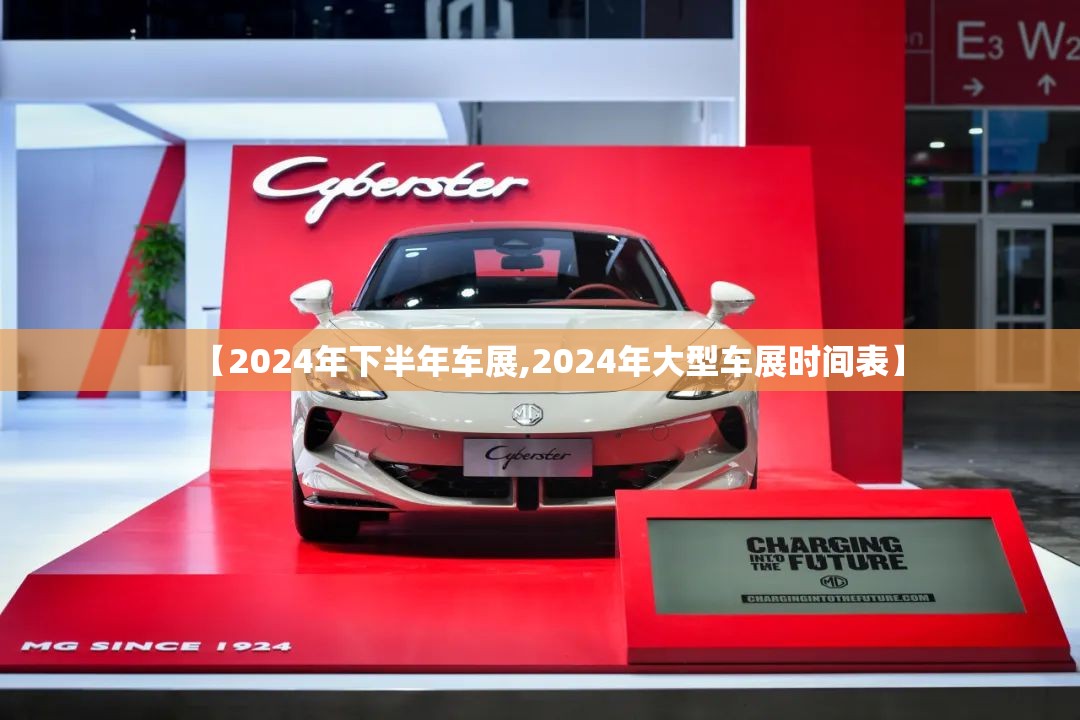 【2024年下半年车展,2024年大型车展时间表】