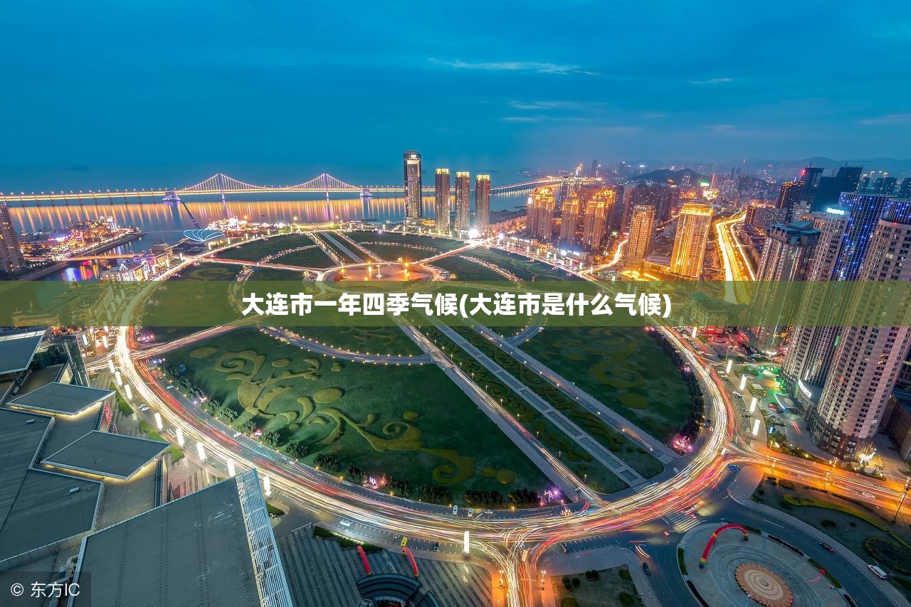大连市一年四季气候(大连市是什么气候)