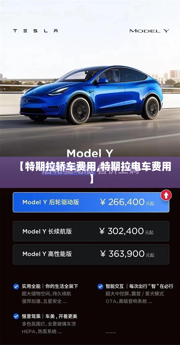 【特期拉轿车费用,特期拉电车费用】 【特期拉轿车费用,特期拉电车费用】