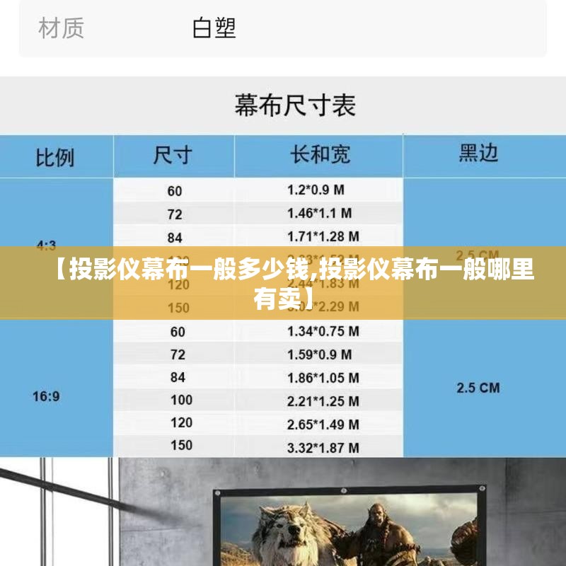 【投影仪幕布一般多少钱,投影仪幕布一般哪里有卖】
