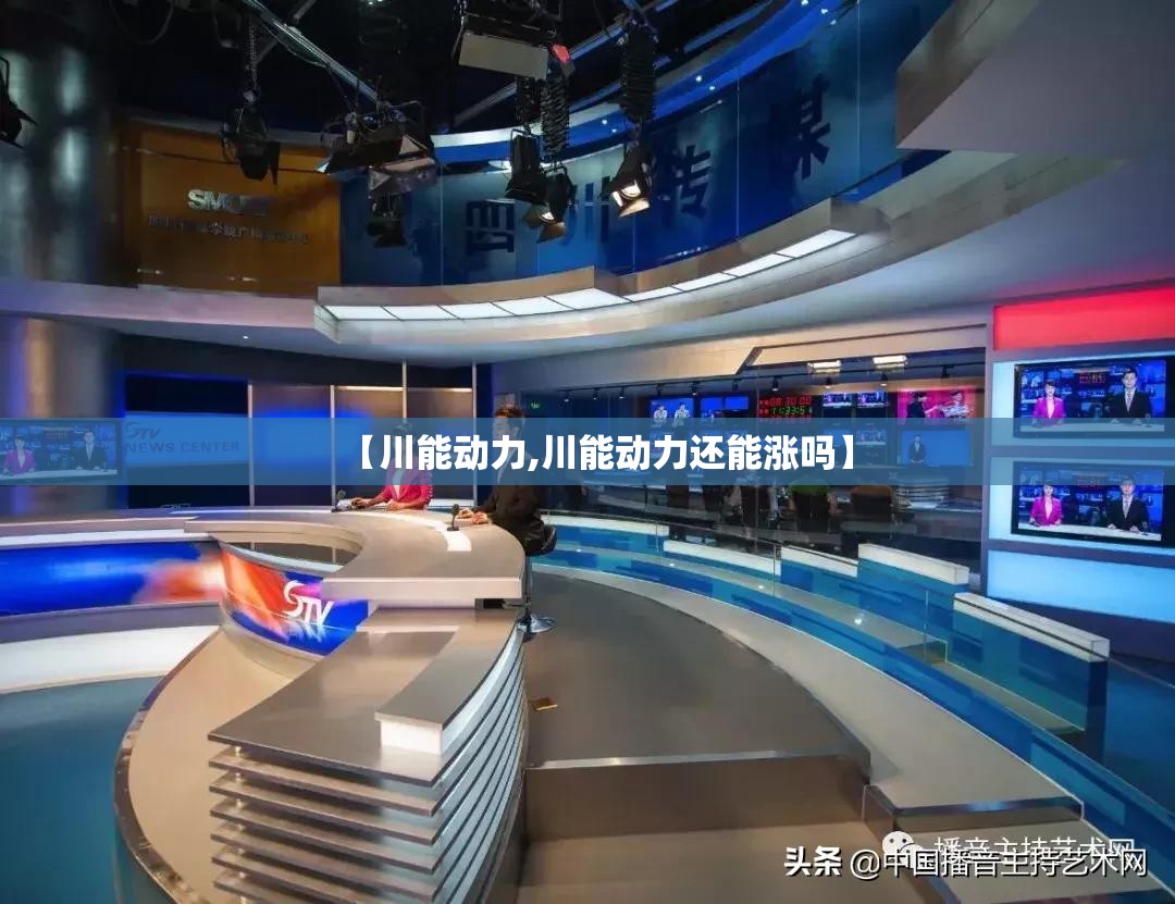 【川能动力,川能动力还能涨吗】
