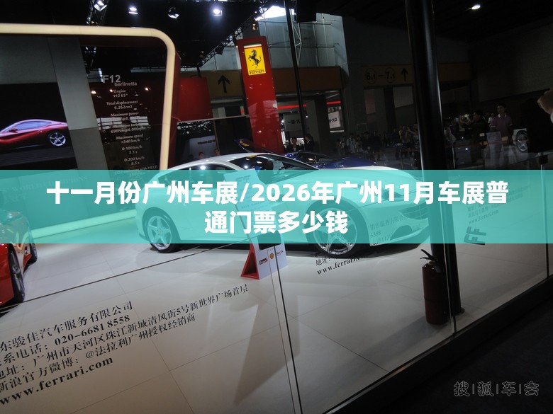 十一月份广州车展/2026年广州11月车展普通门票多少钱