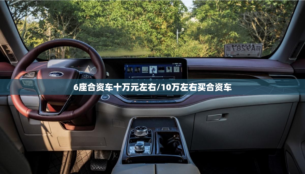 6座合资车十万元左右/10万左右买合资车 6座合资车十万元左右/10万左右买合资车
