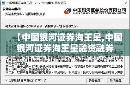 【中国银河证券海王星,中国银河证券海王星融资融券合一版】