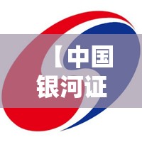 【中国银河证券海王星,中国银河证券海王星融资融券合一版】