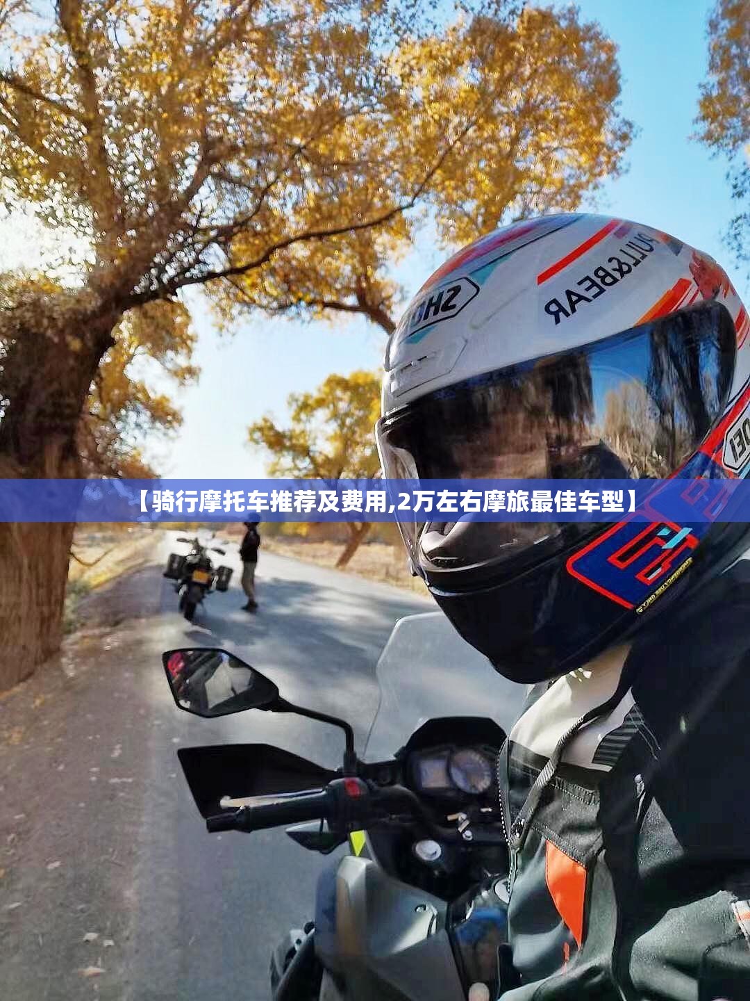 【骑行摩托车推荐及费用,2万左右摩旅最佳车型】 【骑行摩托车推荐及费用,2万左右摩旅最佳车型】