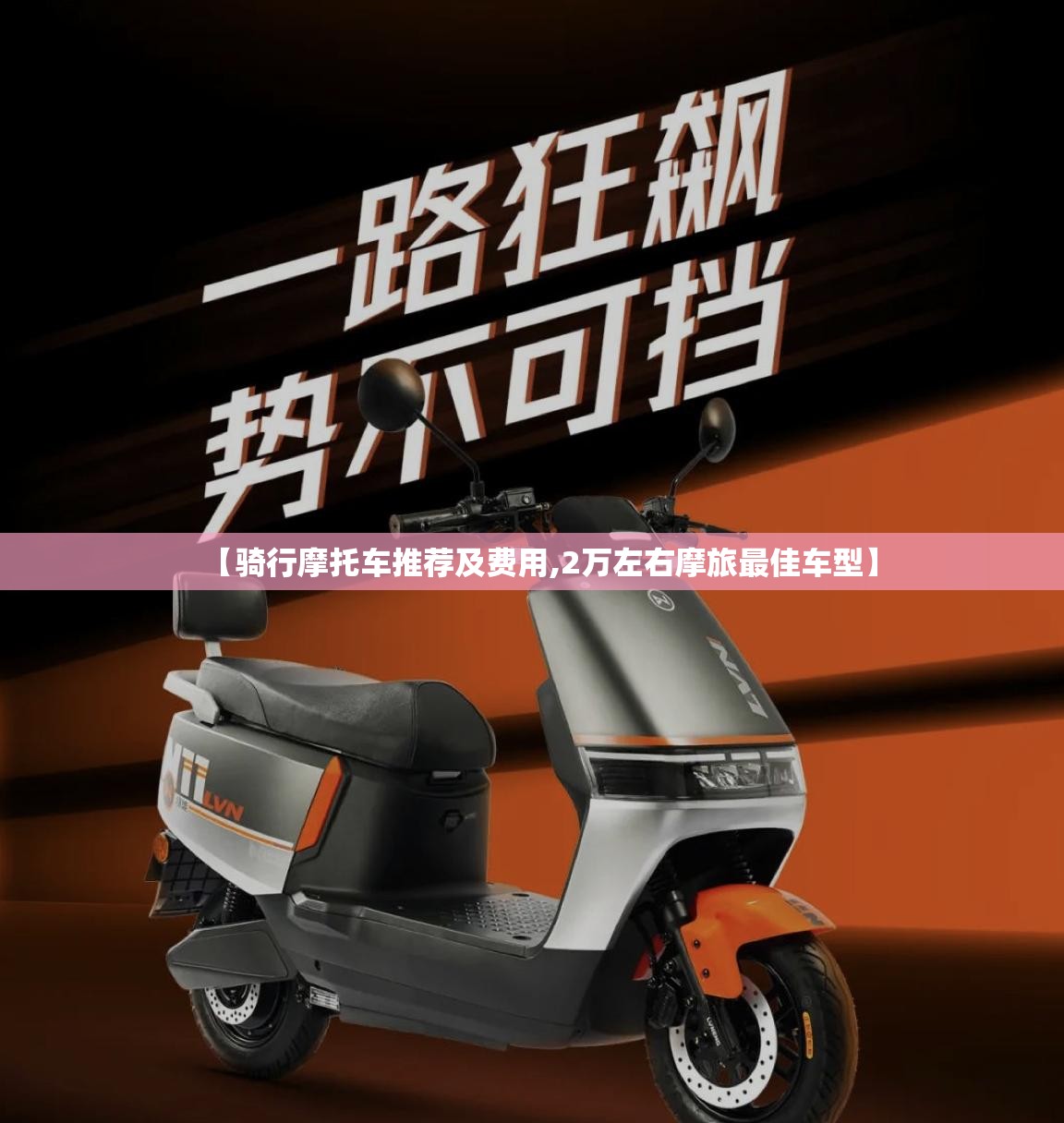 【骑行摩托车推荐及费用,2万左右摩旅最佳车型】 【骑行摩托车推荐及费用,2万左右摩旅最佳车型】