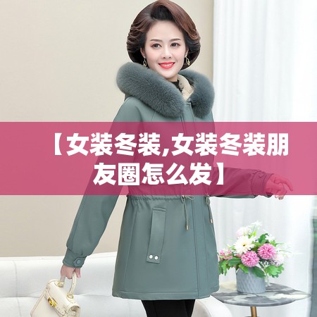 【女装冬装,女装冬装朋友圈怎么发】