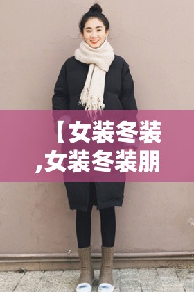 【女装冬装,女装冬装朋友圈怎么发】