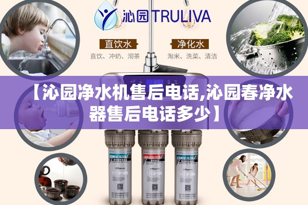【沁园净水机售后电话,沁园春净水器售后电话多少】