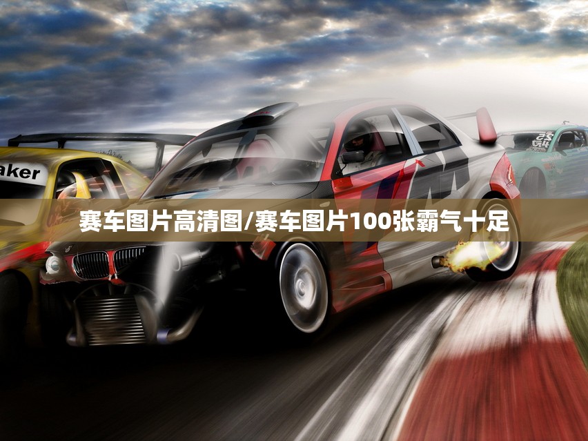 赛车图片高清图/赛车图片100张霸气十足