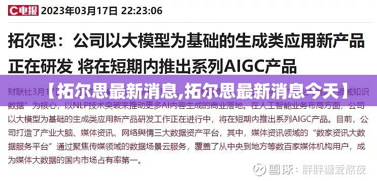 【拓尔思最新消息,拓尔思最新消息今天】