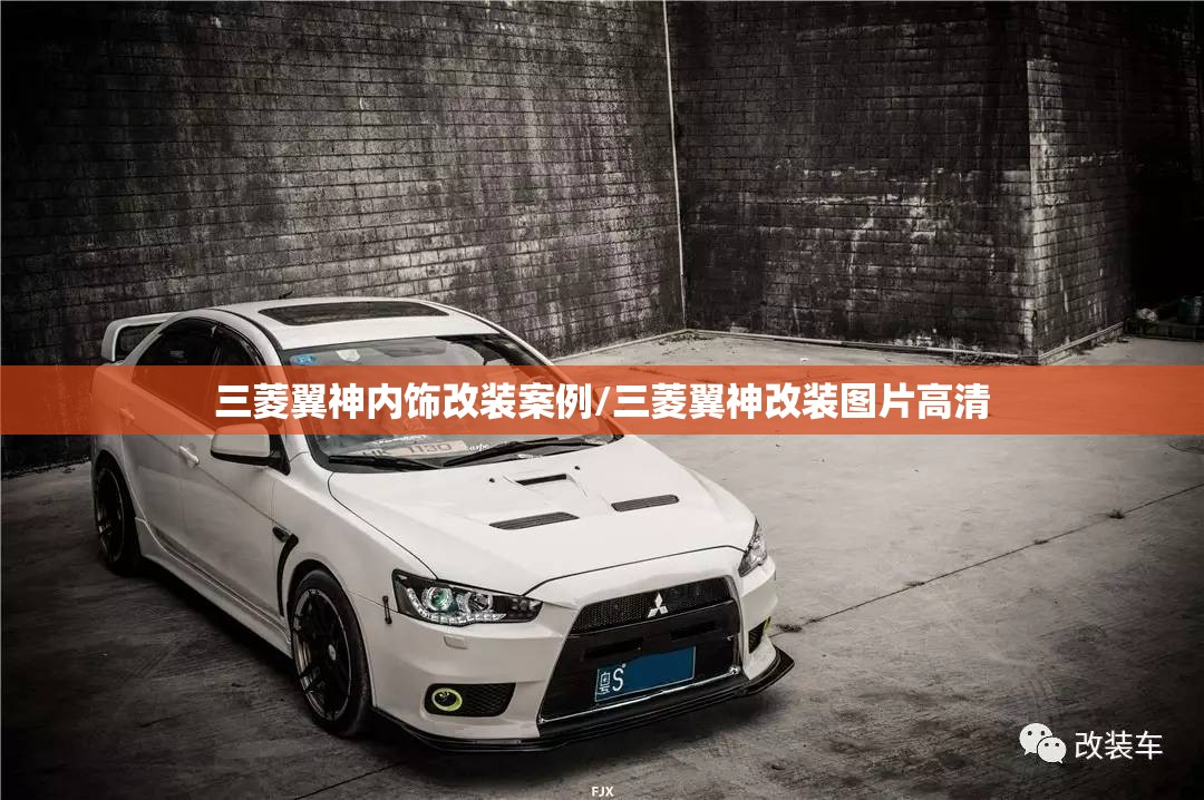 三菱翼神内饰改装案例/三菱翼神改装图片高清