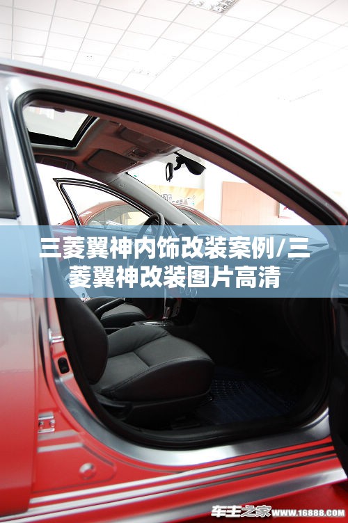 三菱翼神内饰改装案例/三菱翼神改装图片高清