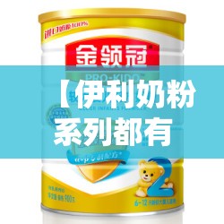 【伊利奶粉系列都有哪些产品,伊利奶粉成人产品有哪些】