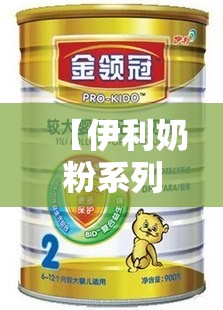 【伊利奶粉系列都有哪些产品,伊利奶粉成人产品有哪些】