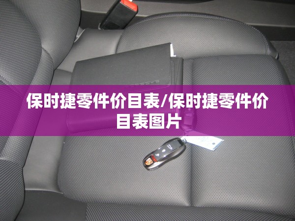 保时捷零件价目表/保时捷零件价目表图片 保时捷零件价目表/保时捷零件价目表图片