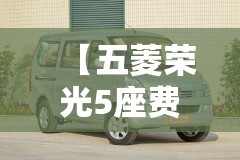 【五菱荣光5座费用,五菱荣光5座车型】 【五菱荣光5座费用,五菱荣光5座车型】