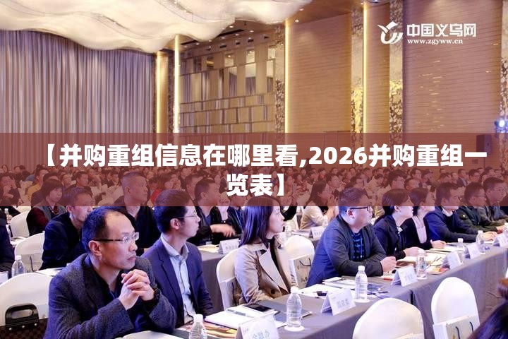 【并购重组信息在哪里看,2026并购重组一览表】