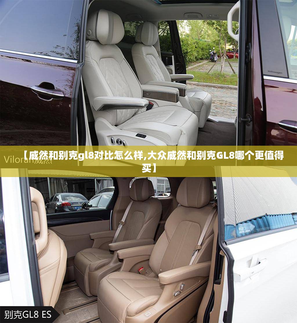 【威然和别克gl8对比怎么样,大众威然和别克GL8哪个更值得买】