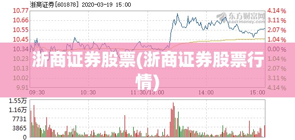 浙商证券股票(浙商证券股票行情)