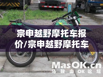 宗申越野摩托车报价/宗申越野摩托车250m7 宗申越野摩托车报价/宗申越野摩托车250m7