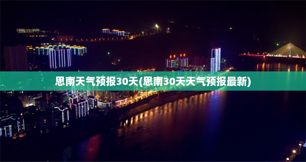思南天气预报30天(思南30天天气预报最新) 思南天气预报30天(思南30天天气预报最新)