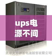 ups电源不间断费用/ups电源最新费用 ups电源不间断费用/ups电源最新费用