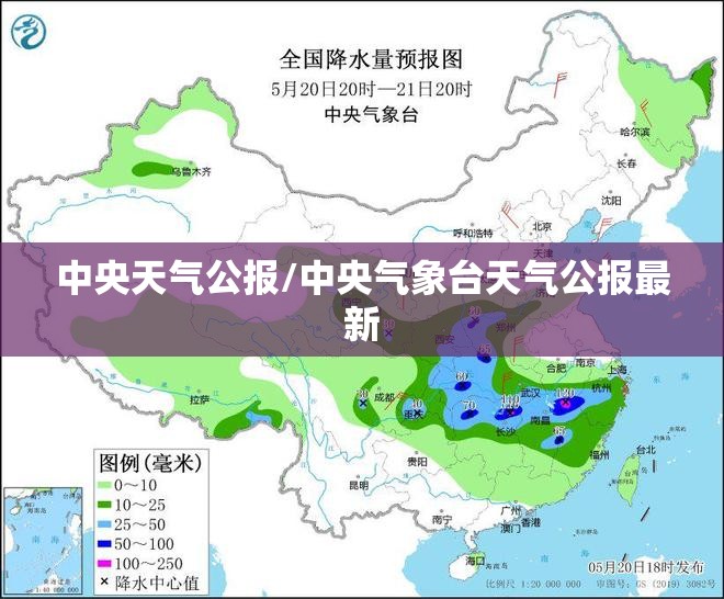 中央天气公报/中央气象台天气公报最新 中央天气公报/中央气象台天气公报最新