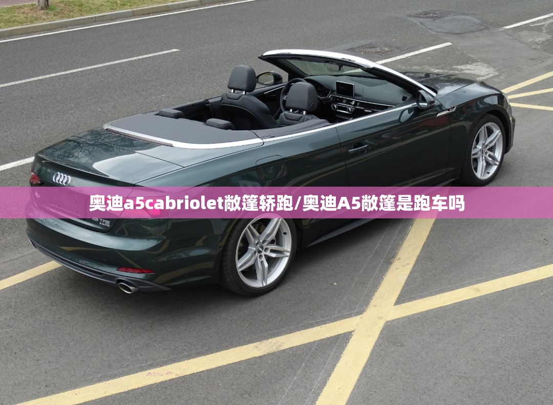 奥迪a5cabriolet敞篷轿跑/奥迪A5敞篷是跑车吗