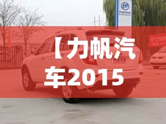 【力帆汽车2015款报价及图片,力帆汽车图片SUV】