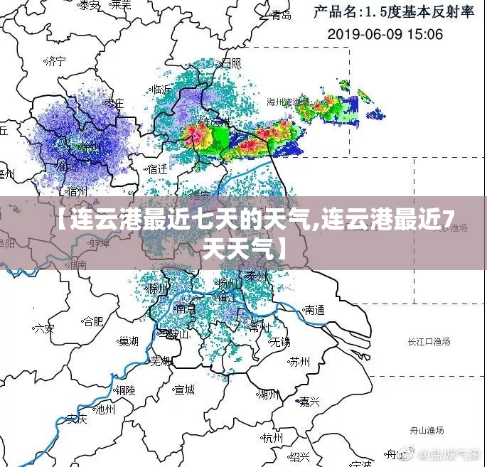 【连云港最近七天的天气,连云港最近7天天气】
