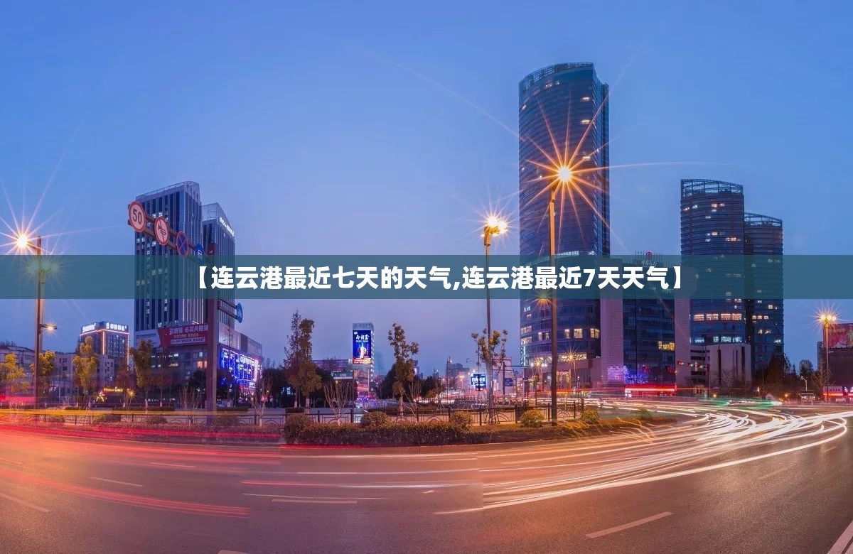 【连云港最近七天的天气,连云港最近7天天气】