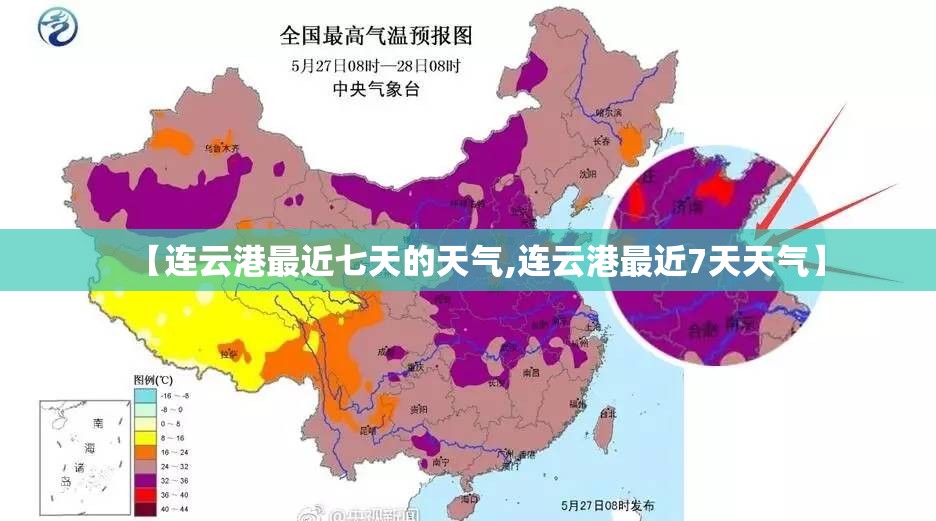 【连云港最近七天的天气,连云港最近7天天气】