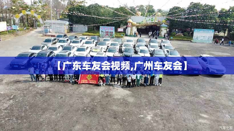 【广东车友会视频,广州车友会】 【广东车友会视频,广州车友会】