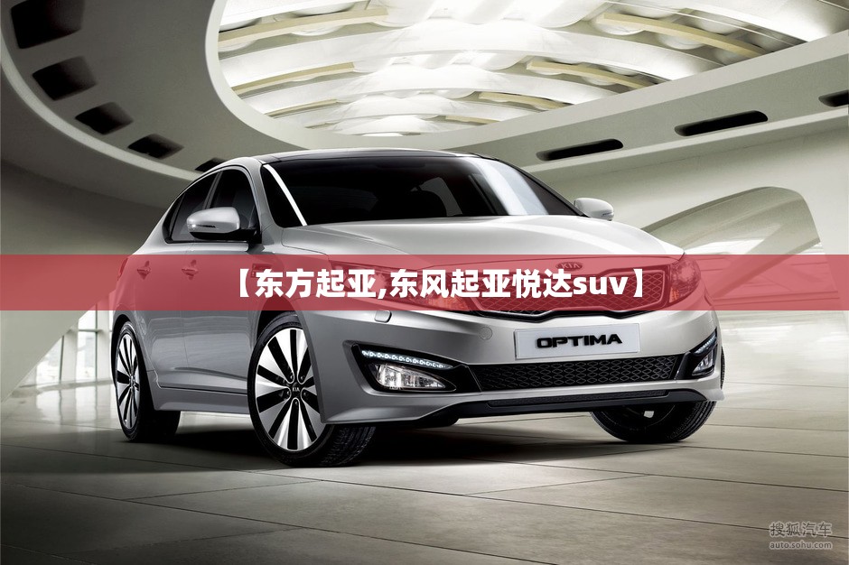 【东方起亚,东风起亚悦达suv】