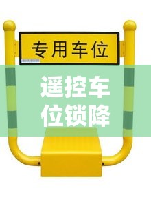 遥控车位锁降下去又升起来/遥控车位锁电池更换视频