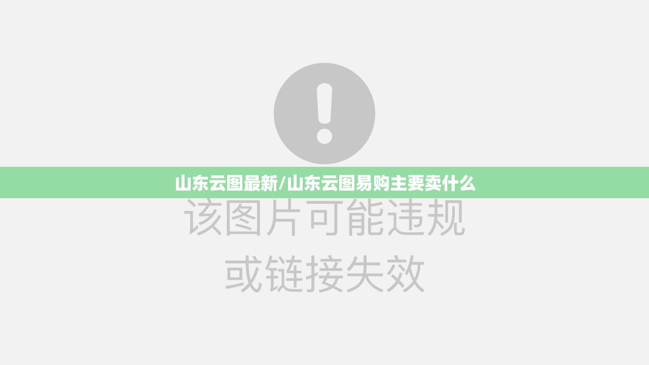山东云图最新/山东云图易购主要卖什么 山东云图最新/山东云图易购主要卖什么