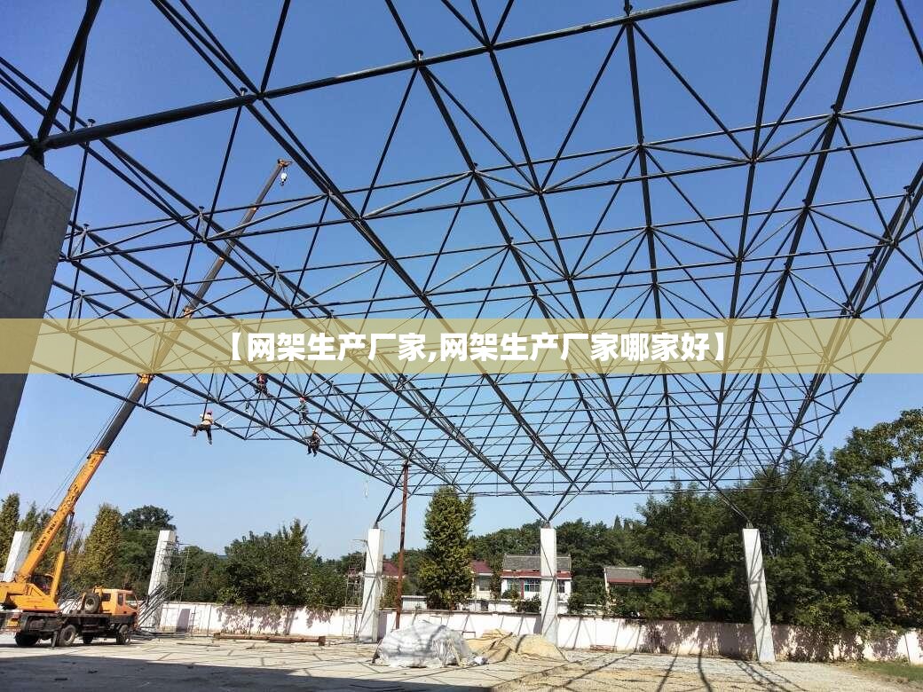 【网架生产厂家,网架生产厂家哪家好】