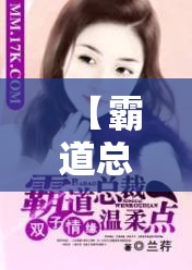 【霸道总裁小说排名榜前十名,霸道总裁小说排名榜前十名推荐】