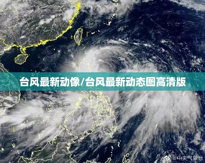 台风最新动像/台风最新动态图高清版