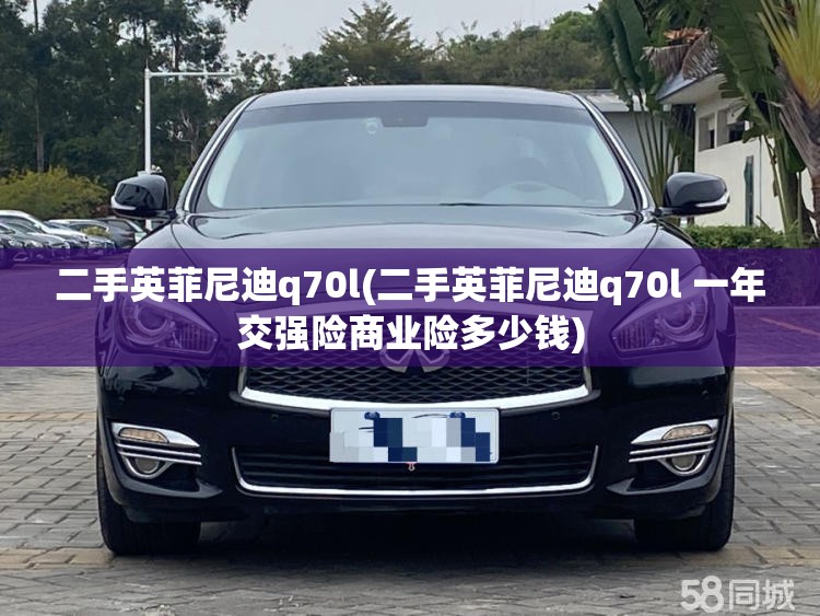 二手英菲尼迪q70l(二手英菲尼迪q70l 一年交强险商业险多少钱)