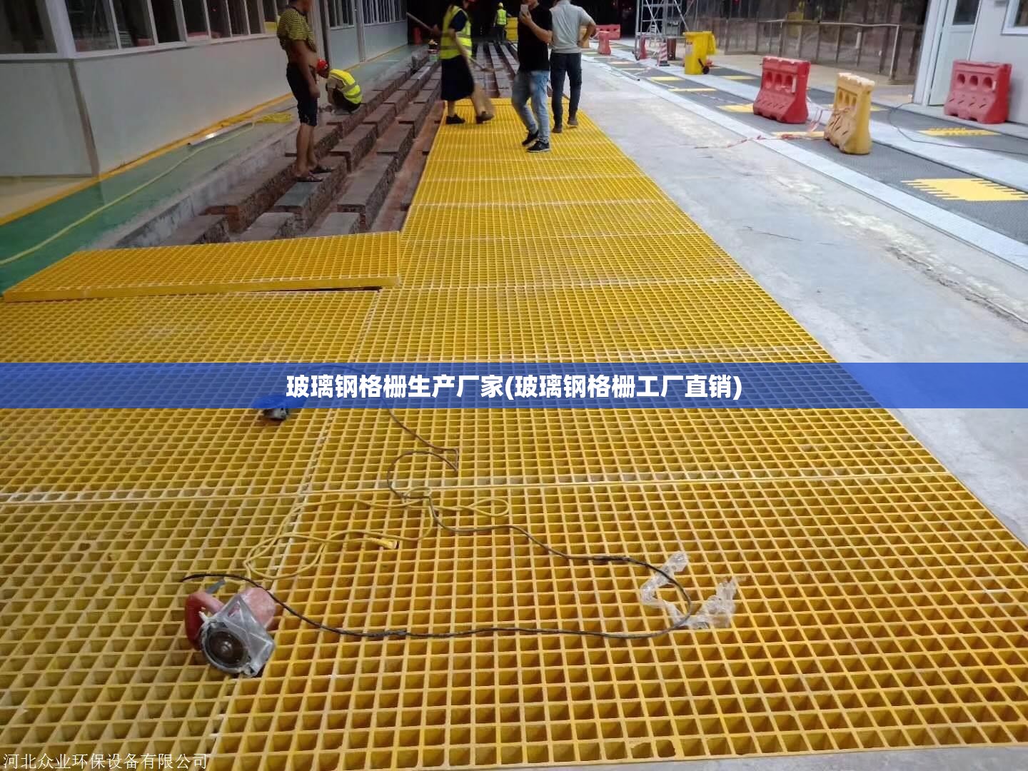玻璃钢格栅生产厂家(玻璃钢格栅工厂直销)