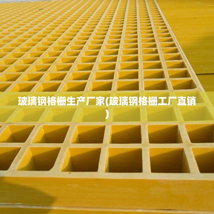 玻璃钢格栅生产厂家(玻璃钢格栅工厂直销)